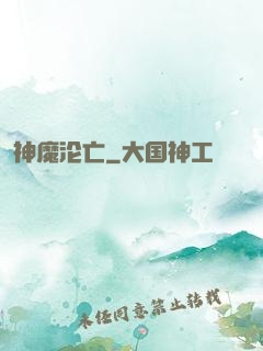 神魔沦亡