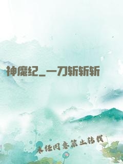 神魔纪