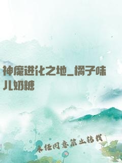 神魔进化之地