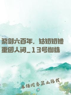 祭剑六百年，姑奶奶她重回人间