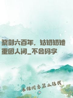 祭剑六百年，姑奶奶她重回人间