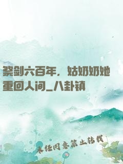 祭剑六百年，姑奶奶她重回人间
