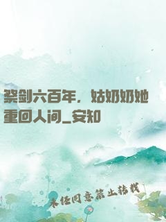 祭剑六百年，姑奶奶她重回人间