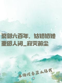 祭剑六百年，姑奶奶她重回人间