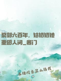 祭剑六百年，姑奶奶她重回人间