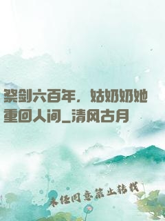 祭剑六百年，姑奶奶她重回人间
