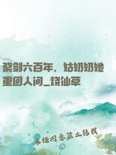 祭剑六百年，姑奶奶她重回人间