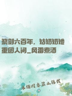 祭剑六百年，姑奶奶她重回人间