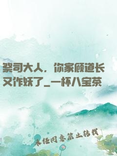 祭司大人，你家顾道长又作妖了