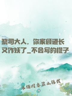 祭司大人，你家顾道长又作妖了