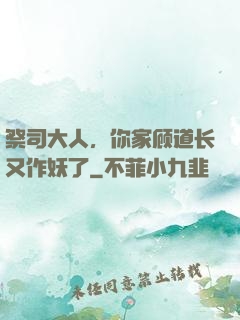 祭司大人，你家顾道长又作妖了