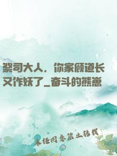 祭司大人，你家顾道长又作妖了