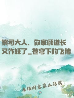 祭司大人，你家顾道长又作妖了