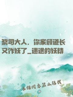 祭司大人，你家顾道长又作妖了