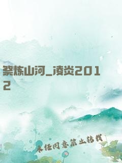 祭炼山河