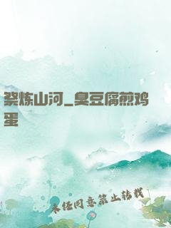 祭炼山河