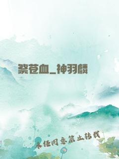 祭苍血