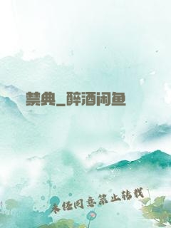 禁典