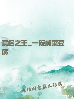 禁区之王