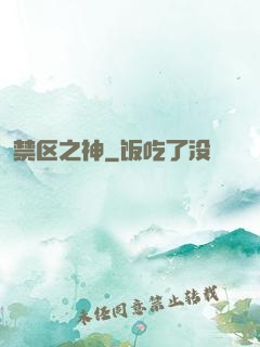 禁区之神