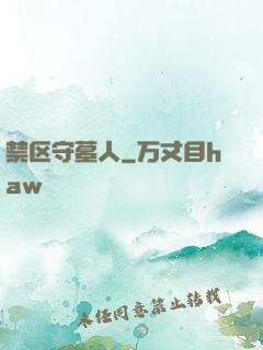 禁区守墓人