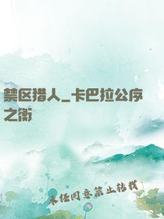 禁区猎人