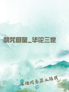 禁咒图鉴