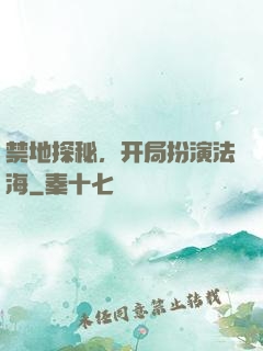 禁地探秘，开局扮演法海