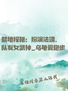 禁地探秘：扮演法儒，队友女武神