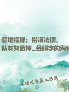 禁地探秘：扮演法儒，队友女武神
