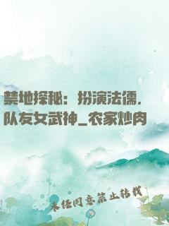 禁地探秘：扮演法儒，队友女武神