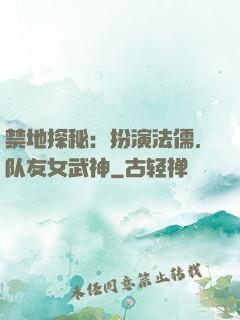 禁地探秘：扮演法儒，队友女武神