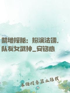 禁地探秘：扮演法儒，队友女武神