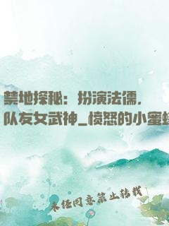 禁地探秘：扮演法儒，队友女武神