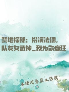 禁地探秘：扮演法儒，队友女武神