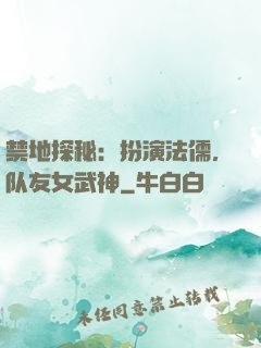 禁地探秘：扮演法儒，队友女武神