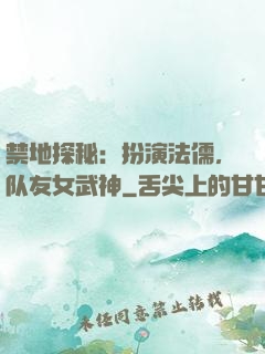 禁地探秘：扮演法儒，队友女武神