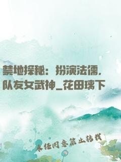 禁地探秘：扮演法儒，队友女武神