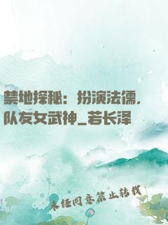 禁地探秘：扮演法儒，队友女武神