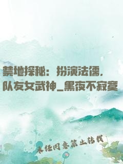 禁地探秘：扮演法儒，队友女武神
