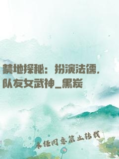 禁地探秘：扮演法儒，队友女武神