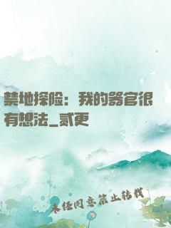 禁地探险：我的器官很有想法