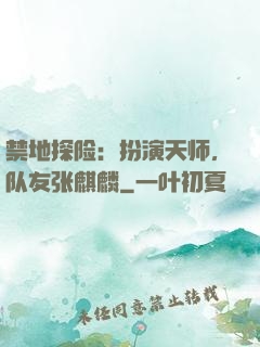 禁地探险：扮演天师，队友张麒麟