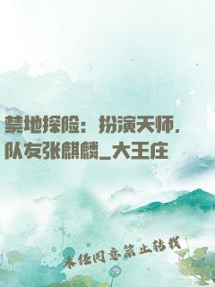 禁地探险：扮演天师，队友张麒麟