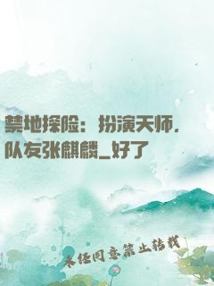 禁地探险：扮演天师，队友张麒麟