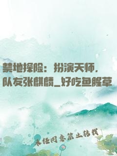 禁地探险：扮演天师，队友张麒麟