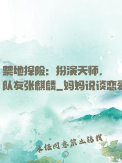 禁地探险：扮演天师，队友张麒麟