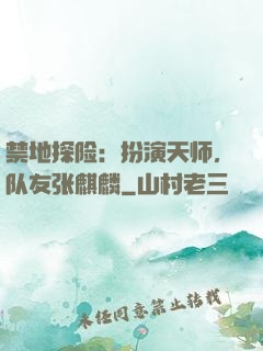 禁地探险：扮演天师，队友张麒麟