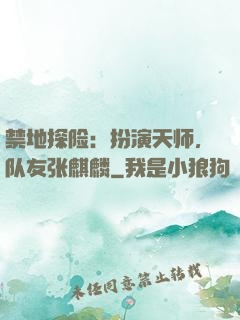 禁地探险：扮演天师，队友张麒麟