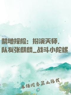 禁地探险：扮演天师，队友张麒麟